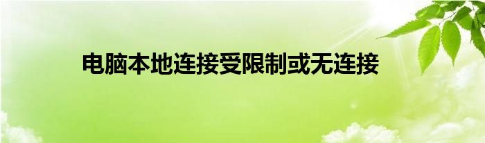 电脑本地连接受限制或无连接