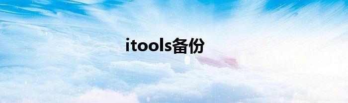 itools备份