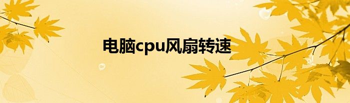 电脑cpu风扇转速