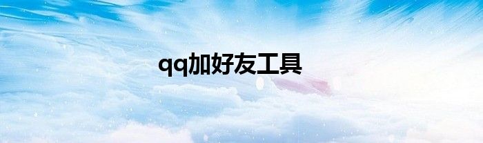 qq加好友工具