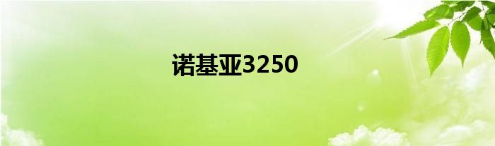 诺基亚3250
