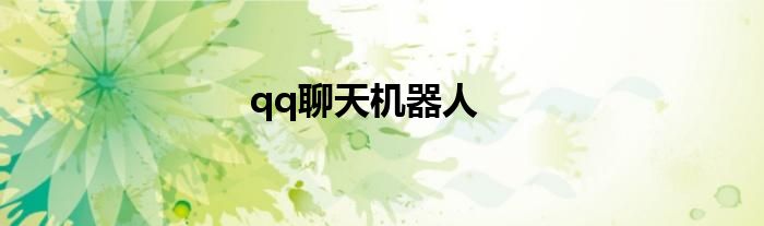 qq聊天机器人