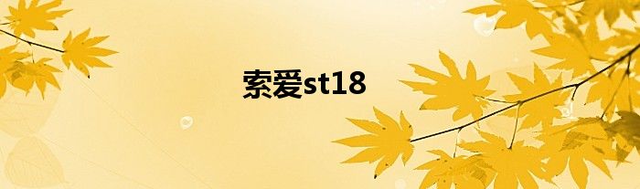 索爱st18