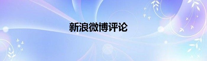 新浪微博评论
