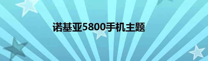 诺基亚5800手机主题