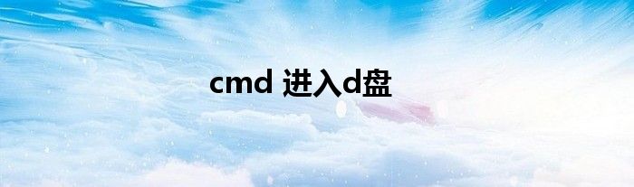 cmd 进入d盘