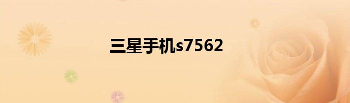三星手机s7562