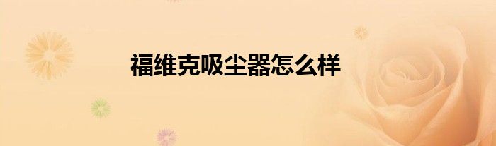 福维克吸尘器怎么样