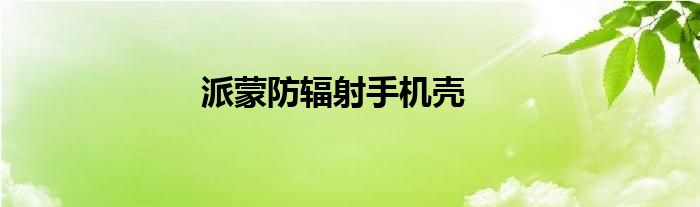 派蒙防辐射手机壳