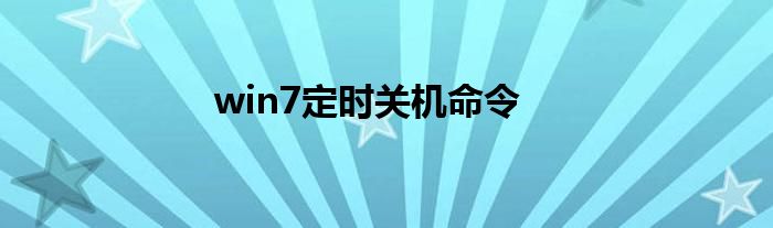 win7定时关机命令