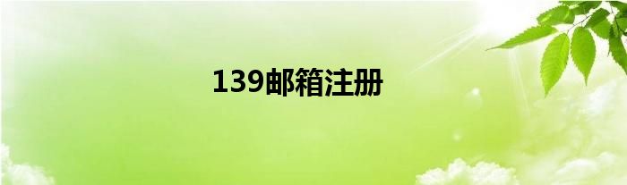139邮箱注册