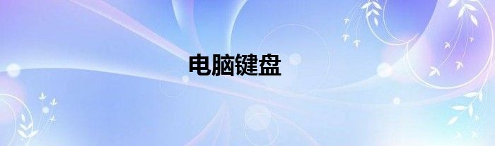 电脑键盘