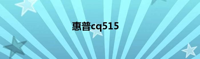 惠普cq515