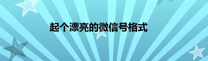 起个漂亮的微信号格式