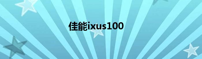 佳能ixus100