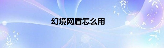 幻境网盾怎么用