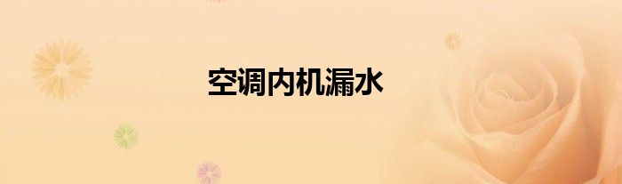 空调内机漏水