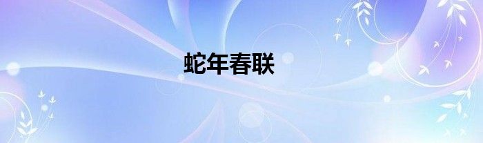 蛇年春联