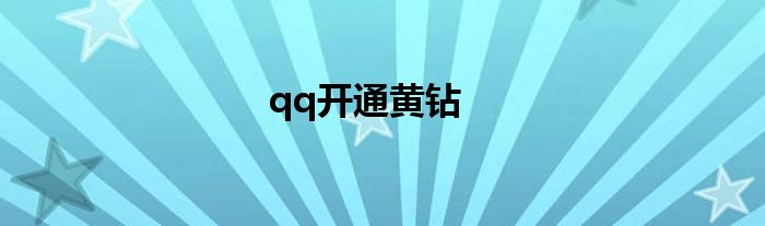 qq开通黄钻