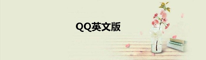 QQ英文版