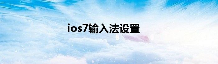 ios7输入法设置