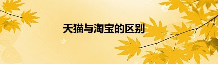 天猫与淘宝的区别