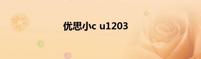 优思小c u1203