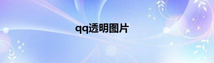 qq透明图片