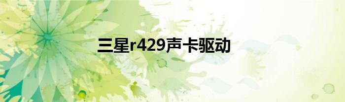 三星r429声卡驱动