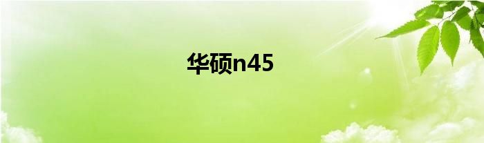 华硕n45