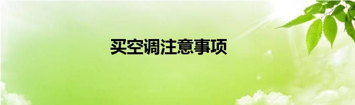 买空调注意事项