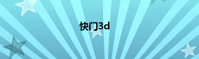 快门3d
