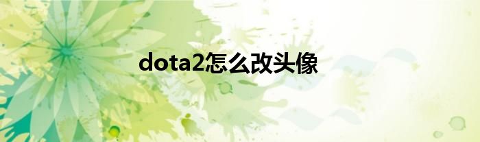dota2怎么改头像