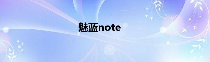 魅蓝note