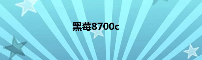 黑莓8700c