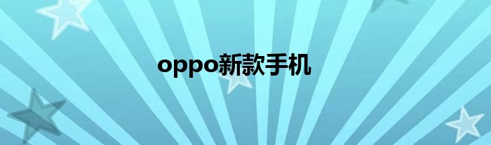 oppo新款手机