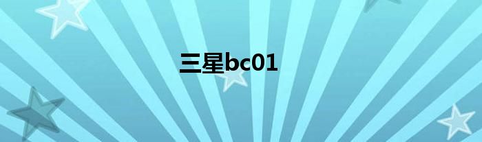 三星bc01