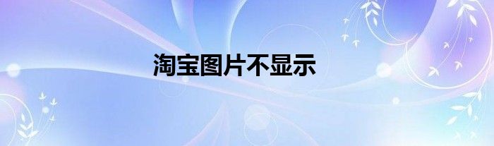 淘宝图片不显示