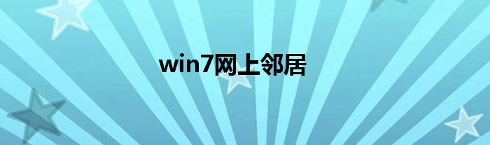 win7网上邻居