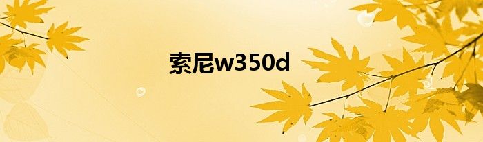 索尼w350d