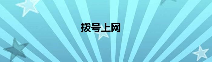 拨号上网