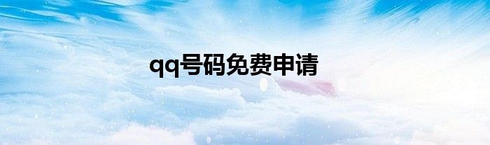 qq号码免费申请