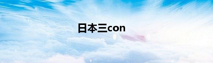 日本三con