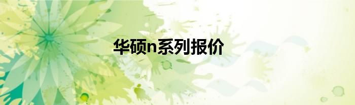 华硕n系列报价
