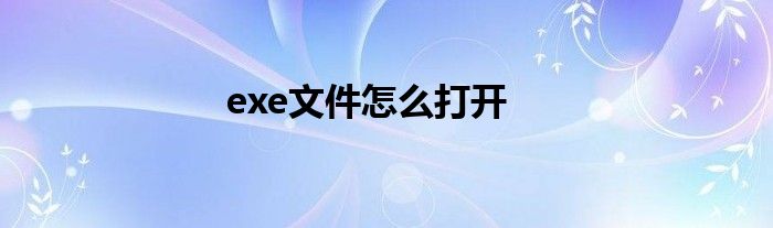 exe文件怎么打开