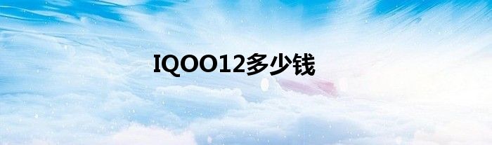 IQOO12多少钱