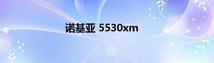 诺基亚 5530xm