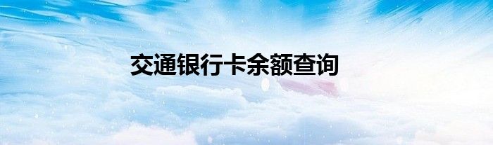 交通银行卡余额查询