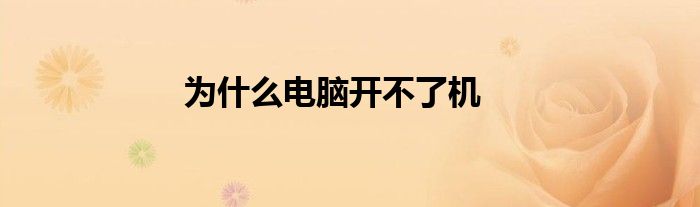 为什么电脑开不了机