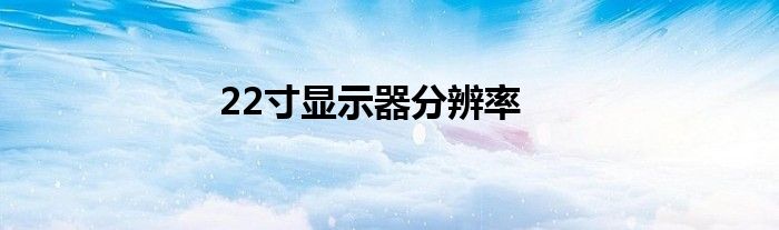 22寸显示器分辨率